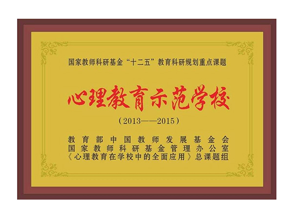 心理教育示范學校